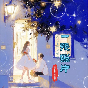 一张照片（对唱版） by 李牧羲, 王铁辉