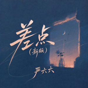差点 - 新版 by 严六六