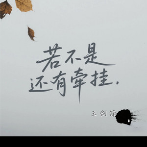 若不是还有牵挂