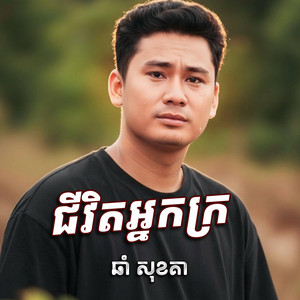 ជីវិតអ្នកក្រ​ រស់យ៉ាងលំបាក​