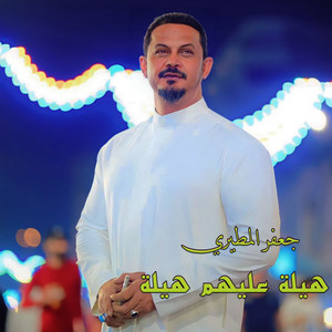 جعفر المطيري - هيلة عليهم هيلة
