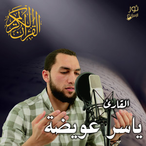 Al Qare2 Yasser Ewidaa - Agmal Ma qel fe El Tadaro3 Ela Allah