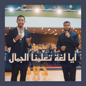Aya Loghat Ta'allamna Al-Gamal by Dr. Mohamed Maghawry, Ziad Abdallah