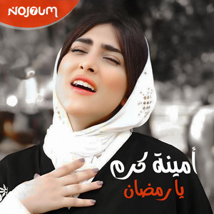 nojoum7 - أمينة كرم - يا رمضان