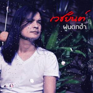 ฝนตกฮำ