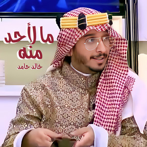 ما لاحد منه by خالد حامد