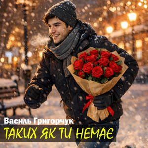 Таких як ти немає