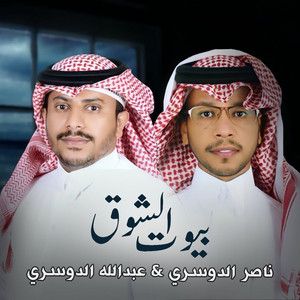 بيوت الشوق by ناصر الدوسري, عبدالله الدوسري