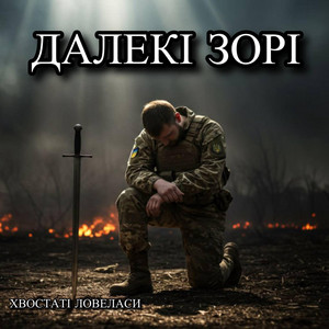 Далекі зорі by Хвостаті Ловеласи