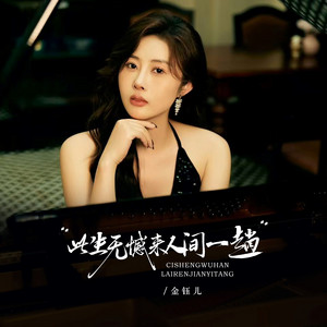 jenny - 此生无憾来人间一趟 (DJ京仔版)