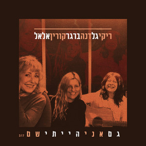 גם אני הייתי שם by Riki Gal, Dana Berger, Korin Allal
