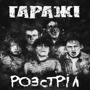 Гаражі — Розстріл