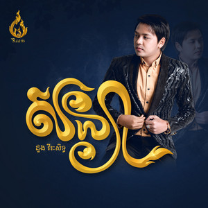 សន្យា by ដួង វីរៈសិទ្ធ
