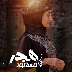 هاجر نعمان - هاجر نعمان - مسعود هجر