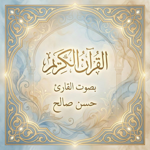 Chapter 04 - القرآن الكريم بصوت حسن صالح by القرآن الكريم