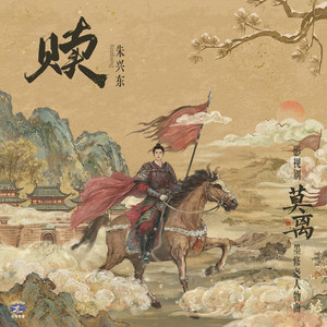赎 (《莫离》影视剧墨修尧人物曲） by Don Chu