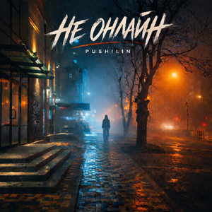 Не онлайн by PUSH!LIN