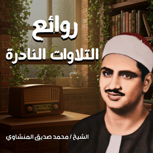 Mohamed Siddiq El-Minshawi - روائع التلاوات النادرة