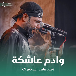 سيد فاقد الموسوي - وادم عاشكة