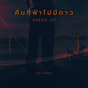 คืนที่ฟ้าไม่มีดาว (Speed Up) by Sam Samuel
