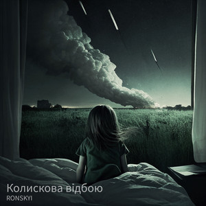 Колискова відбою