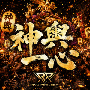 神輿一心 by RYU PROJECT