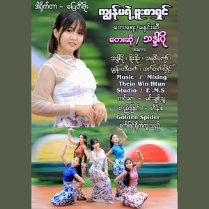 Thadar Po - Kya Ma Yae Phoo Ser Shin