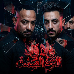 ولا ولا التزم الصمت ( انا عايز ام عباية وكعب ) by مصطفي الجن و هادي الصغير - تيم الابداع