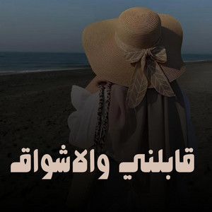 قابلني والاشواق في عينيه by Nabila
