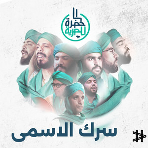 والله ما طلعت شمس by Alhadraa Band