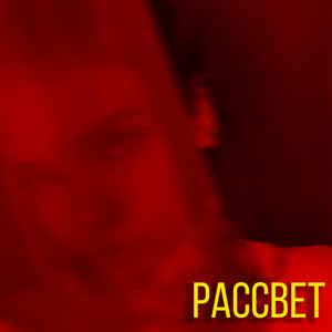 Max Bitov — Рассвет