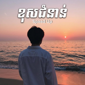 DOME - ខុសជំនាន់ (Speed Up)