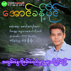 Aung Khant Paing - A Lwan Nway Ko San Yay Htal Mhar Mhall Lite Myi