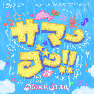 サマーゴー！！ by MORE STAR