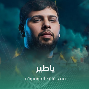 ياطير by سيد فاقد الموسوي