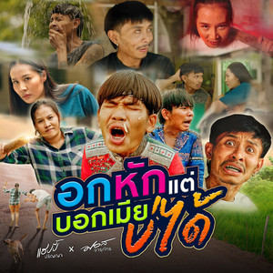 อกหักแต่บอกเมียบ่ได้ by แฮปปี้ ปริญญา, มอส จารุภัทร