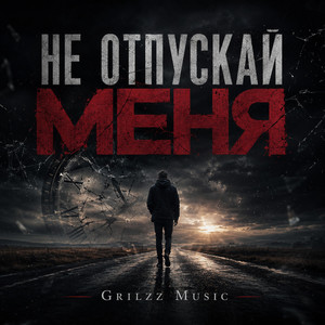 Не отпускай меня by Grilzz Music