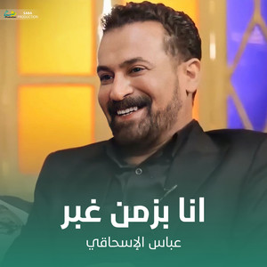 عباس الإسحاقي - انا بزمن غبر