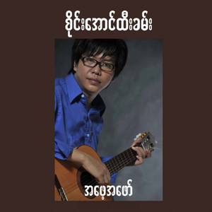 Sai Aung Htee Kham - A Phay a Phaw