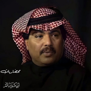 أبو بكر سالم - واويح نفسي