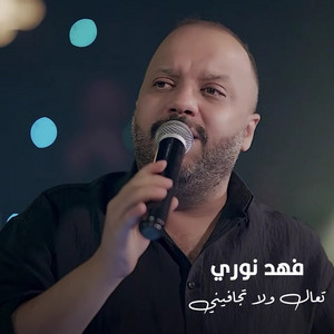 Fahad Nouri - تعال ولا تجافيني