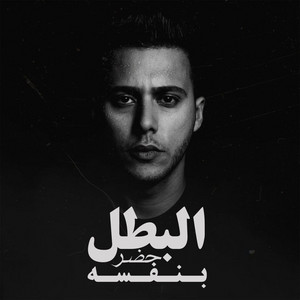 البطل حضر بنفسه by Mohamed Baskout