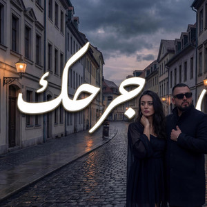 Chef Khoujah - مابدي جرحك