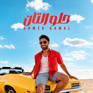 حلو التان by Ahmed Gamal