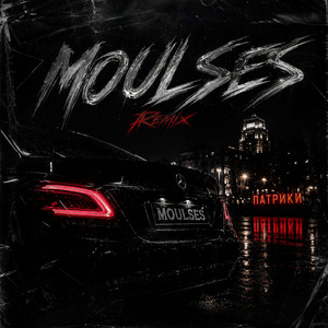 Патрики - Remix by moulses