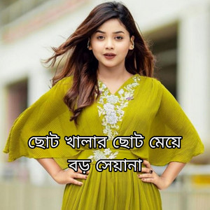 Various Vai - Choto Khalar Choto Meye