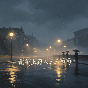雨街上路人三三两两 by 钟心妍