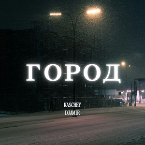 Город by KASCHEY, DJAMIR