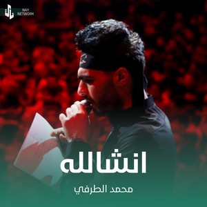 محمد الطرفي - انشالله