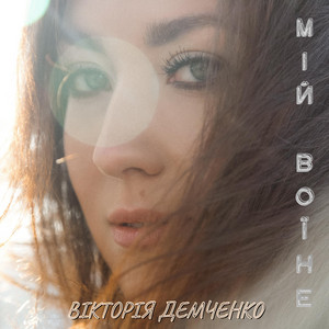 Мій воїне